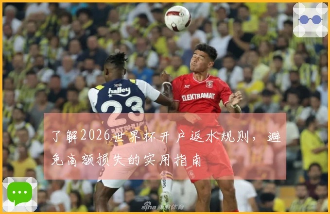了解2026世界杯开户返水规则,避免高额损失的实用指南