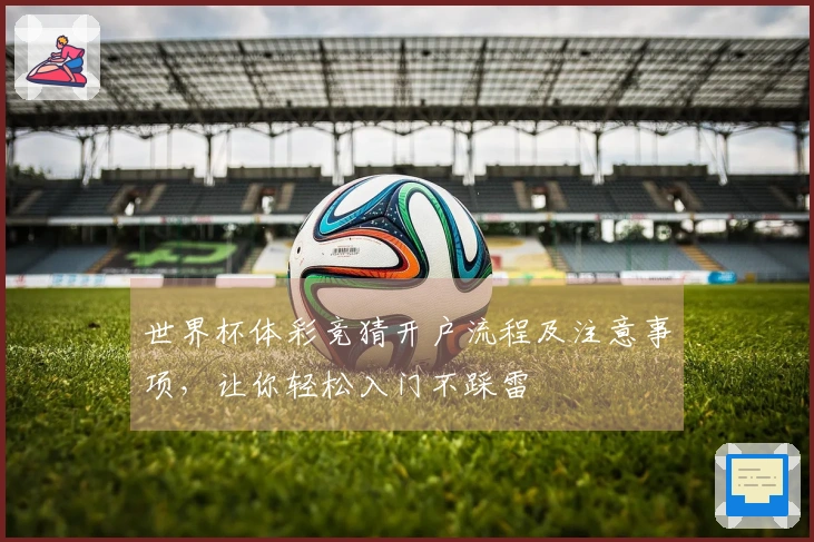 世界杯体彩竞猜开户流程及注意事项，让你轻松入门不踩雷