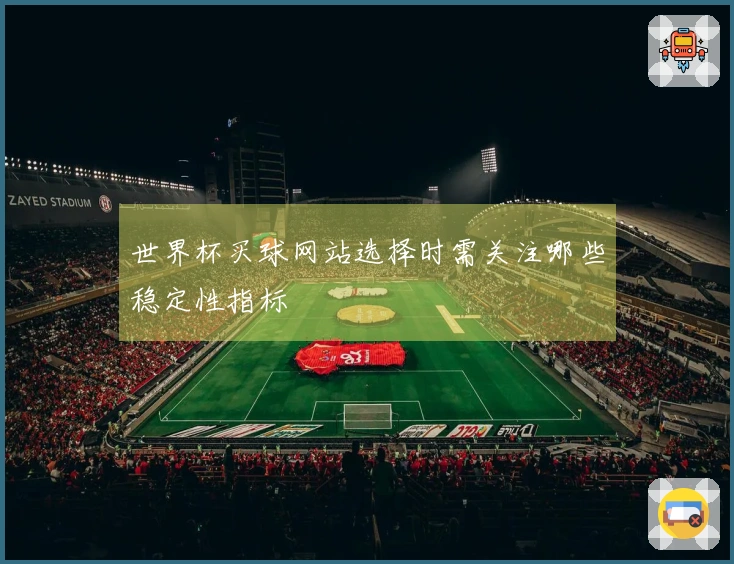 世界杯买球网站选择时需关注哪些稳定性指标