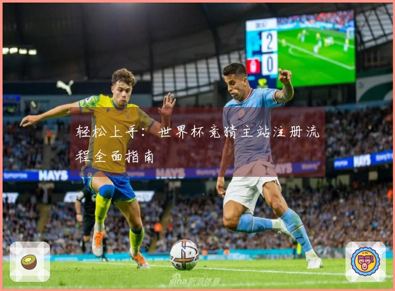 轻松上手：世界杯竞猜主站注册流程全面指南