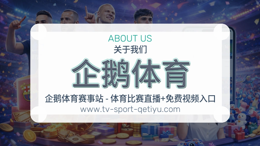 企鹅体育