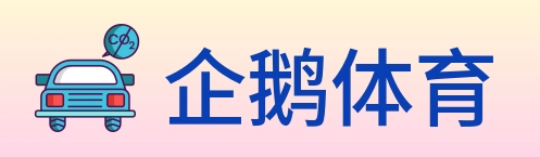 企鹅体育 logo